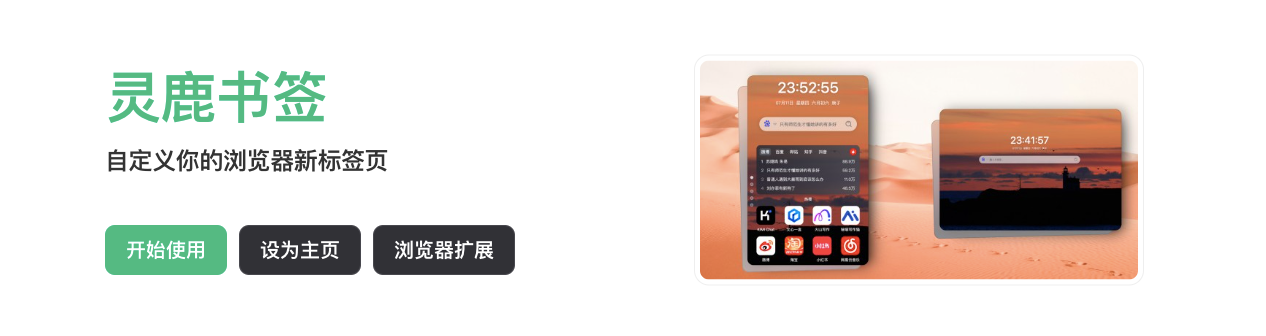 一款自定义你的浏览器新标签页的工具:灵鹿书签
